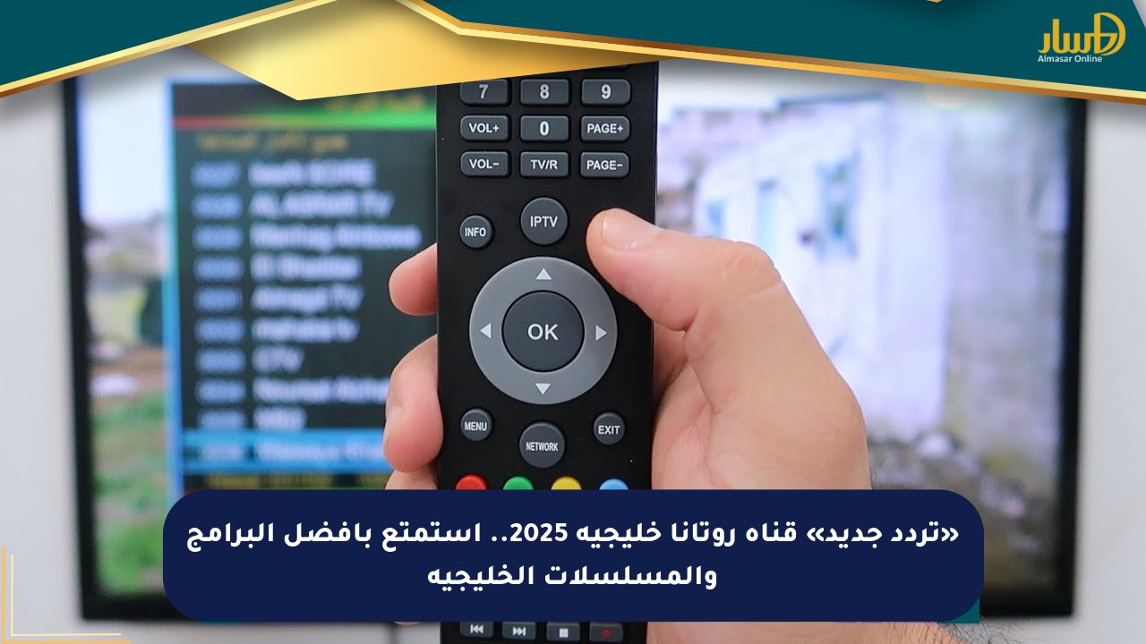 «تردد جديد» قناة روتانا خليجية 2025.. استمتع بأفضل البرامج والمسلسلات الخليجية